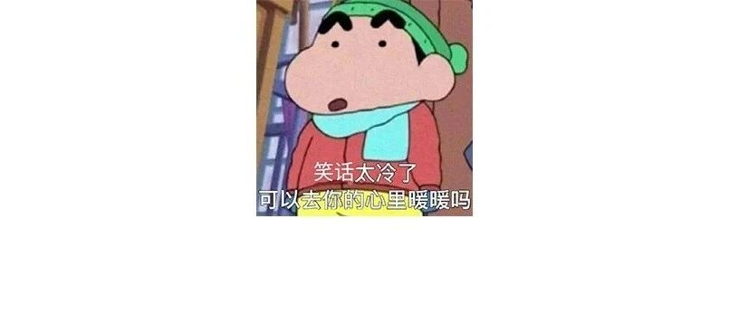 哈哈哈这30个冷笑话冷到物业提前供暖