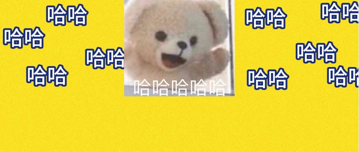 哈哈哈哈哈哈哈我笑到疯狂捶地结果扑通一声把青藏高原砸成盆地