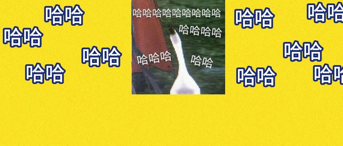 哈哈哈哈哈我笑得雪花在天上飞速打旋儿飘下来砸弯了我并不坚挺的腰