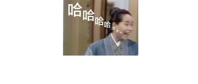 哈哈哈哈我笑到宿管连爬十八层楼上来记过