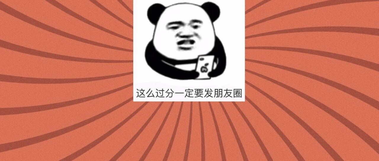 有些人的朋友圈真的好好笑啊哈哈哈哈哈哈哈哈