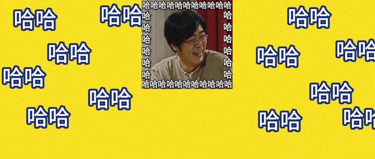 哈哈哈哈哈我笑到全校师生以为打铃了纷纷下楼集合开始做广播体操