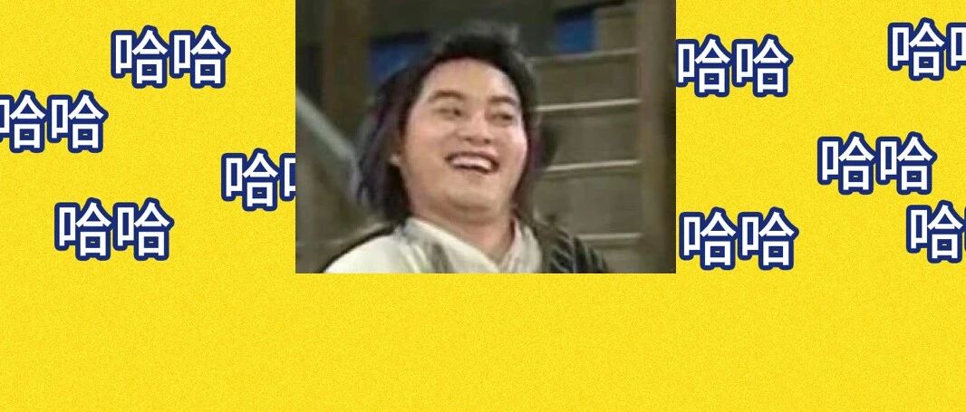 哈哈哈哈哈哈我笑到嫦娥从月球打电话过来投诉让我小点声