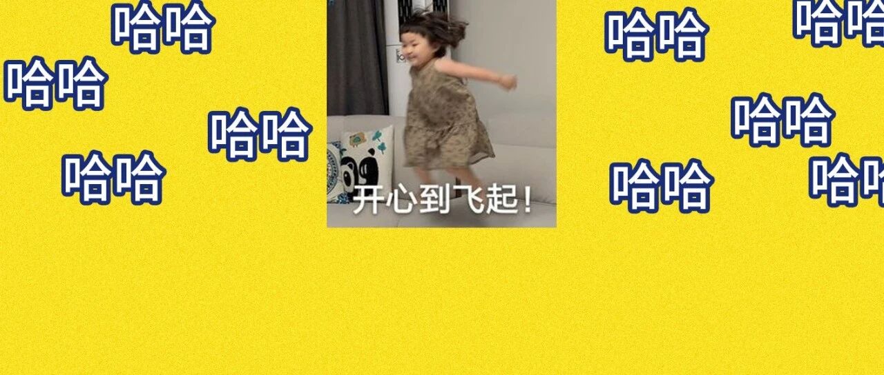 哈哈哈哈哈哈哈我笑到我妈把我挂在小区门口当礼炮给祖国庆生