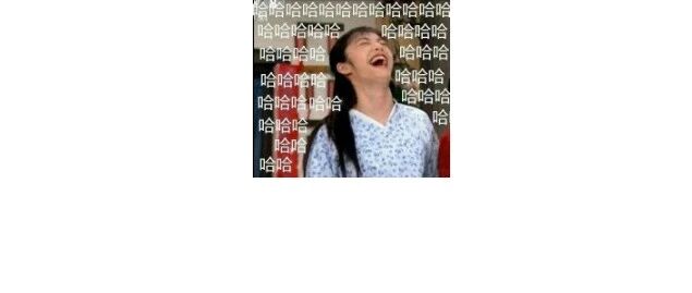 哈哈哈哈哈哈哈我笑到领导求我休假并安排同事护送我去看病