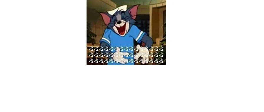 哈哈哈哈哈我笑到疯狂捶地板把十六楼锤成地下室