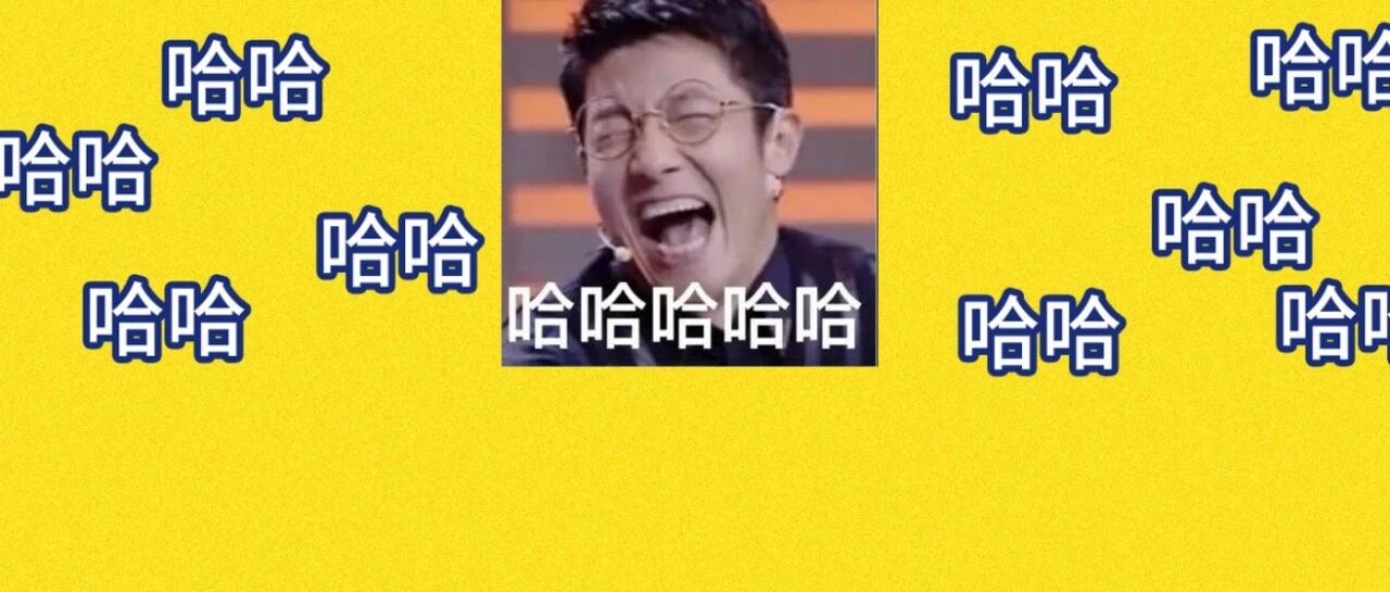 我笑到从被窝里原地起飞直接飞到公司还赶上了食堂早饭