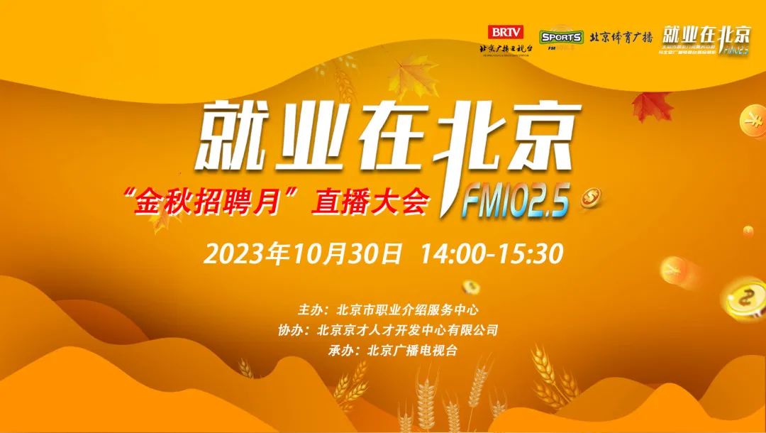 7000余个岗位！下周一14:00！“就业在北京”金秋招聘月直播大会来啦～