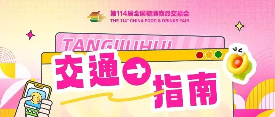 2026第114届全国糖酒商品交易会|成都春季糖酒会|2026成都春季糖酒会|春季成都糖酒会|2026成都春季全国糖酒会|成都春糖|2026成都春糖|春糖|2026春糖会|全国糖酒会|春季全国糖酒会|2026春季全国糖酒会|第114届全国糖酒商品交易会|成都春季糖酒会酒店展|成都春糖会|春季全国糖酒会|全国春季成都糖酒会|2026春季全国成都糖酒会|