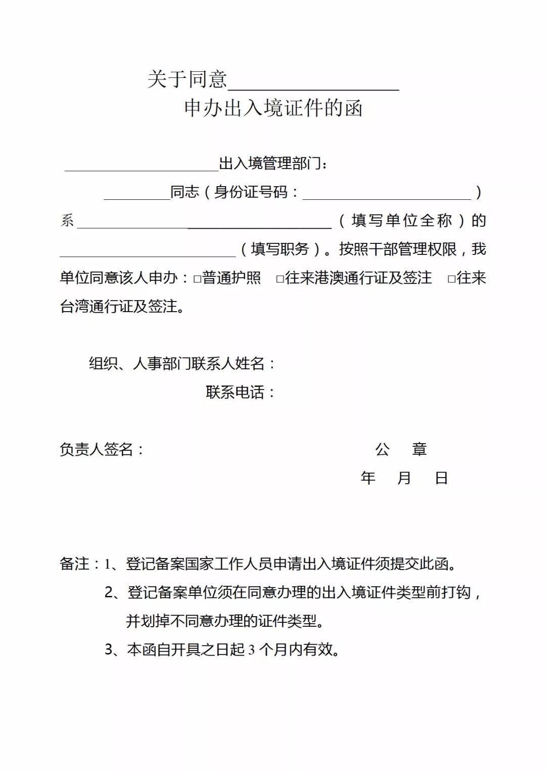 关于同意申办出入境证件的函怎么填写,《关于同意（国家工作人员）***申办出入境证件的..