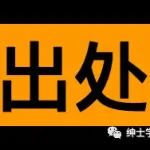 精品出处合集！