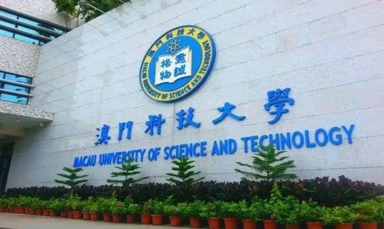 澳门科技大学logo图片