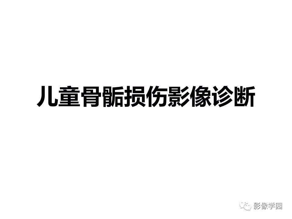 骨骺出现是什么意思,什么是骨骺？儿童骨骺损伤的影像诊断图文详解