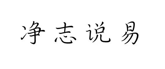 算命的一些思考（4）