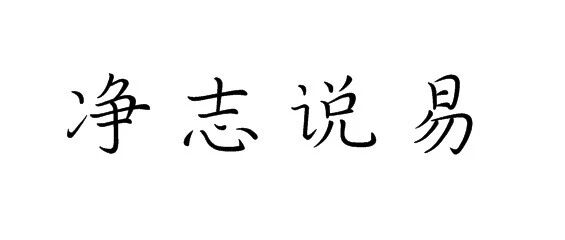 算命的一些思考（7）