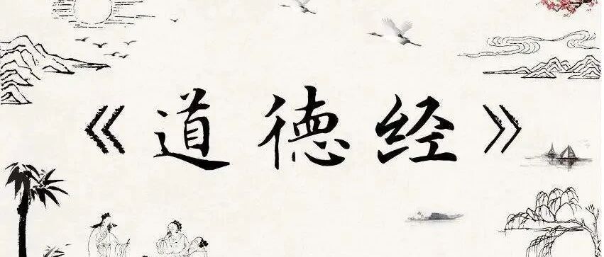 道德经  |《道德经》全文及译文（王弼通行版），建议收藏！