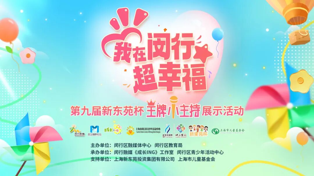 闵行融媒《王牌小主持》活动开始报名