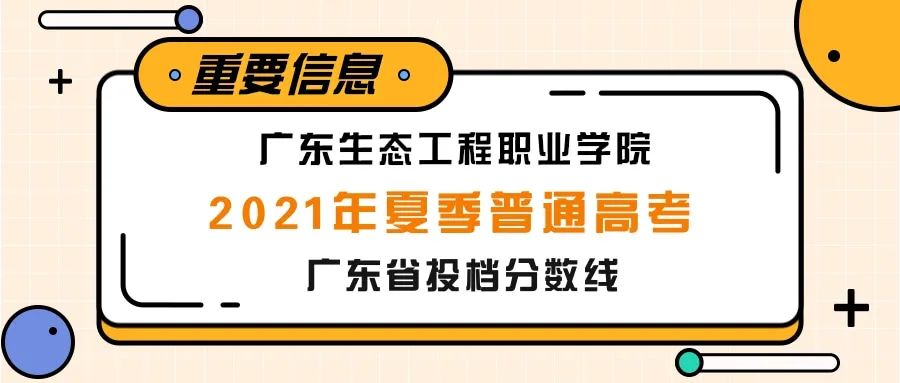 廣東生態工程職業學院2021年夏季普通高考投檔分數線公佈