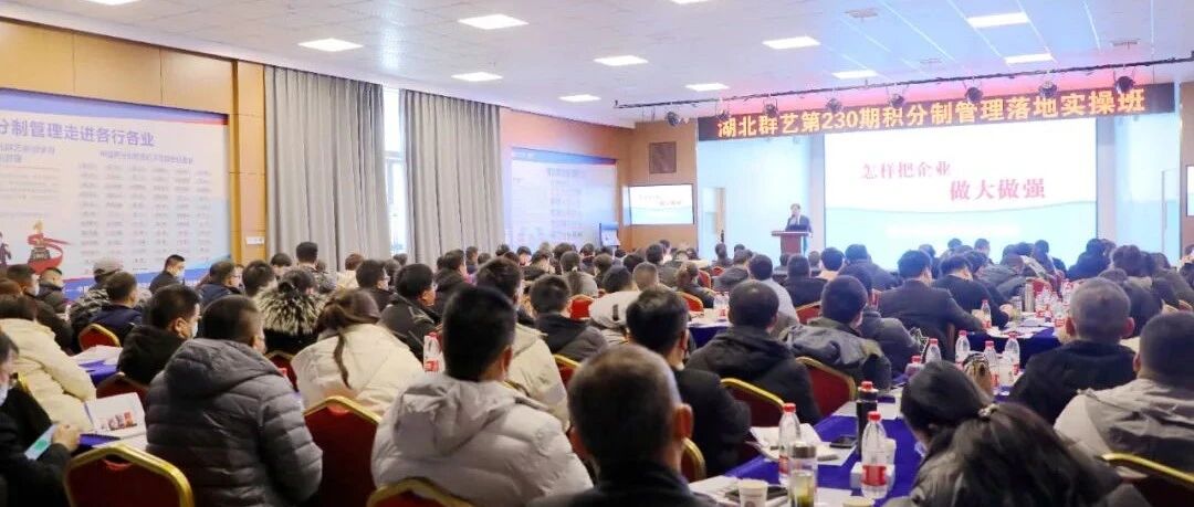 【精彩视频】湖北群艺第230期积分制管理落地实操班圆满结束！