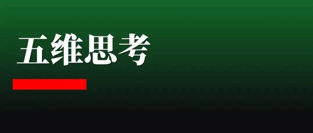 刘润：一把手必须了解决策模型·五维思考
