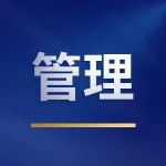 刘润对话黄旭：管理中最重要的13件事，只有20%企业能真正做好