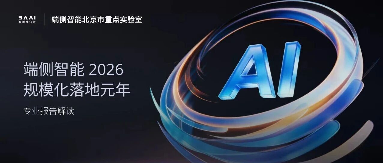 告别云端军备竞赛 《端侧智能2026：规模化落地元年》报告发布