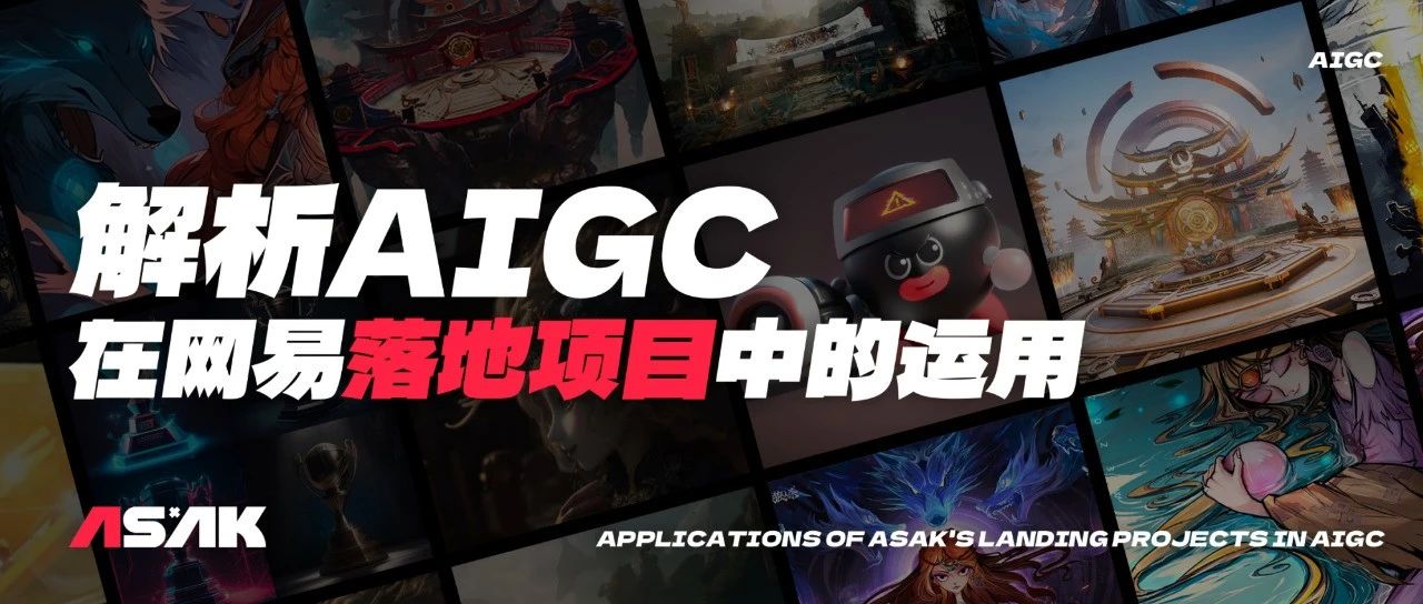 解析｜AIGC 在网易落地项目中的运用