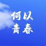 内蒙古共青团五四创意微视频《何以青春》重磅推出！