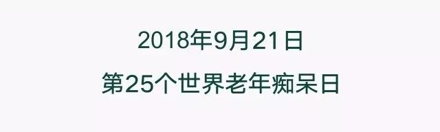 世界老年痴呆日，一张图让你全面了解“老年痴呆”！