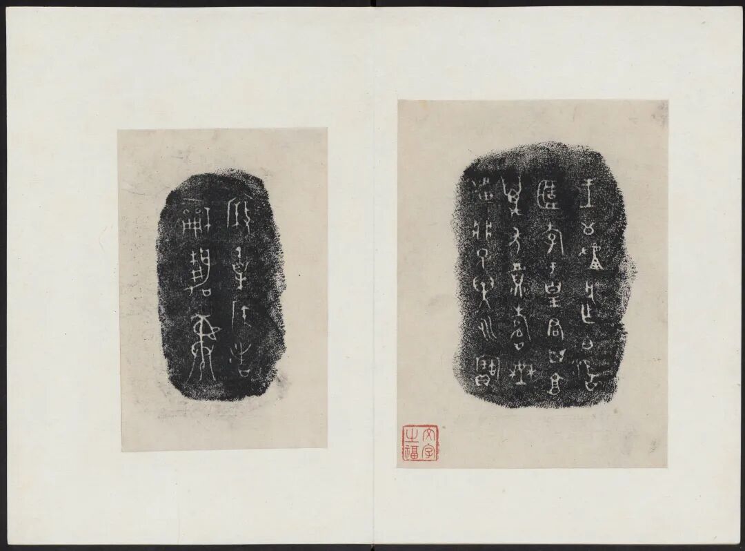 节气法书秦佚名金文拓本