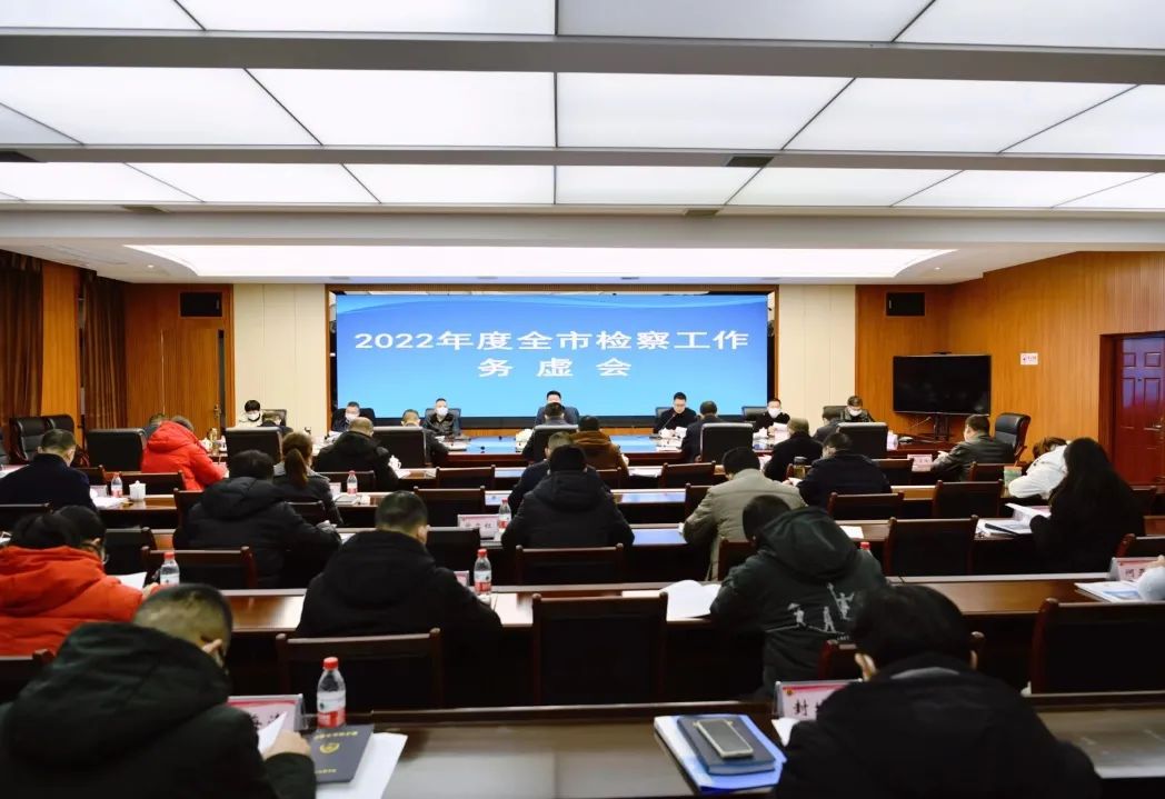邵阳市检察院召开2022年全市检察工作务虚会_邵阳头条网