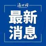 定了！事关养老保险，海南5月1日起施行！