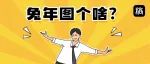 2022都这样了，过年还图个啥？