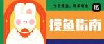 开工第一周摸鱼指南
