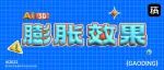 超火！不可错过的「AI膨胀效果」
