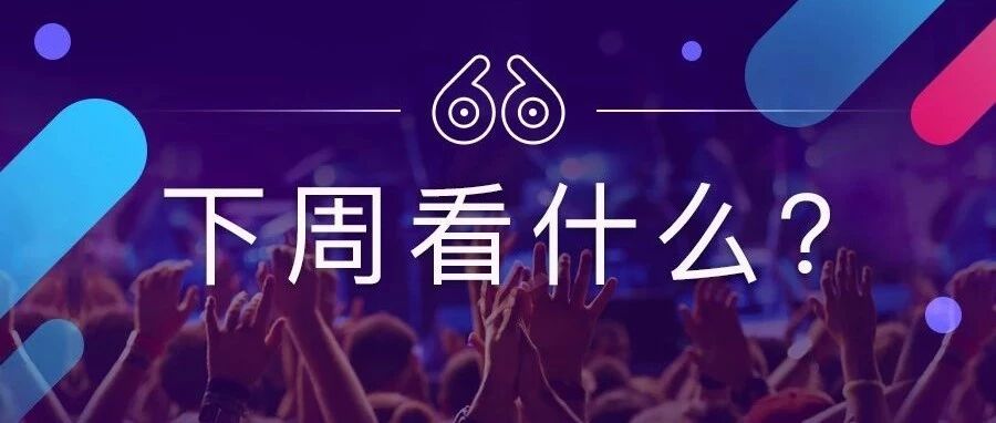 李健、周杰伦、鹿晗、李宇春、蔡徐坤……要去看谁？