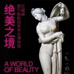 MAP重磅｜展览“绝美之境：那不勒斯国家考古博物馆珍藏展”盛大开幕