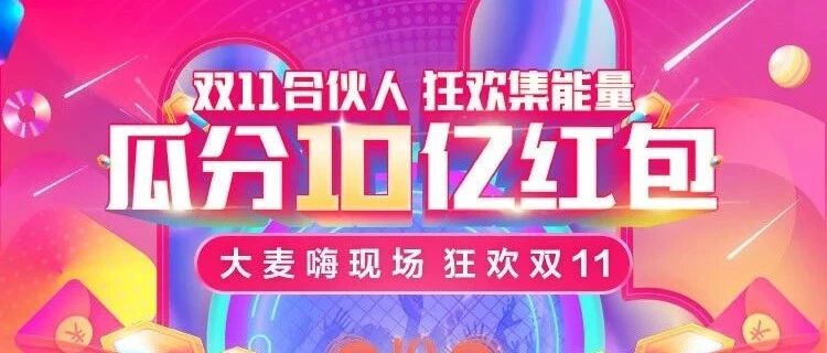 10亿！10亿！10亿！快来瓜分10亿红包！