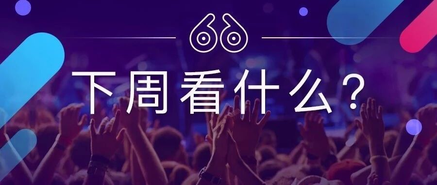 【2018.12.29-2019.1.4】元旦啦！你会去谁的现场打个跨年call？