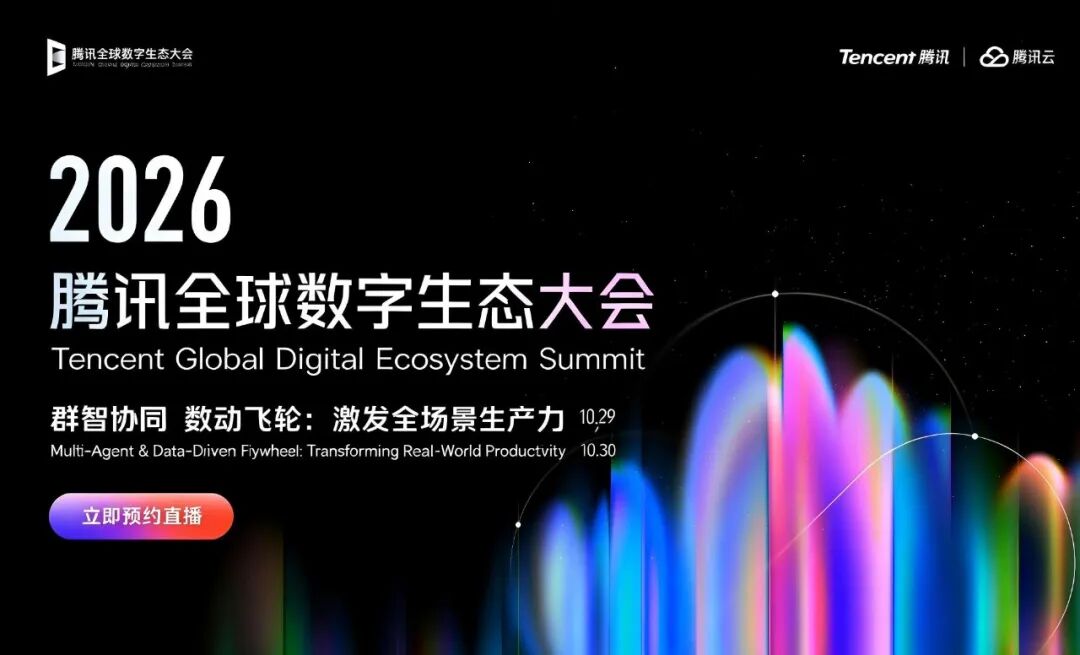 直播预约开启| 2026腾讯全球数字生态大会：产品经理的下一课，是给一群Agent 分好工| 人人都是产品经理