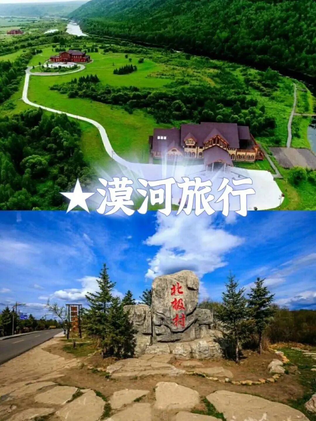 【深度大兴安岭】玩转：漠河北极村、龙江第‬一湾、五大连池，纯玩6天！0自费0购物！