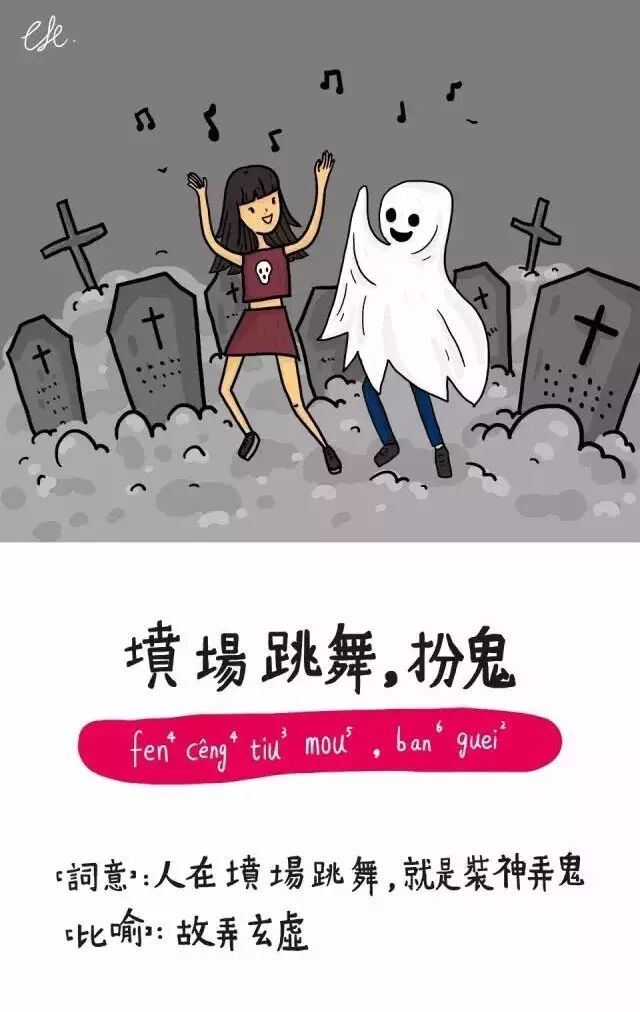 扫墓的时候就会烧纸钱啦,献花啦,祭祀啦等等,但你见过在坟头跳舞的吗?