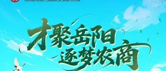 金融服务 | 岳阳市农商银行系统2026年公开招聘