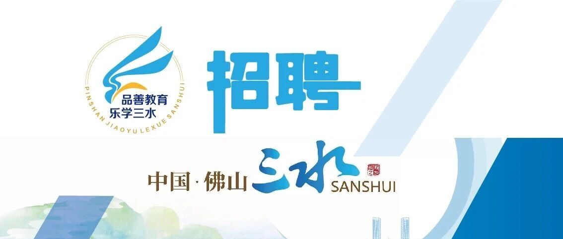 教师招聘|广东佛山三水区招聘62名编制教师