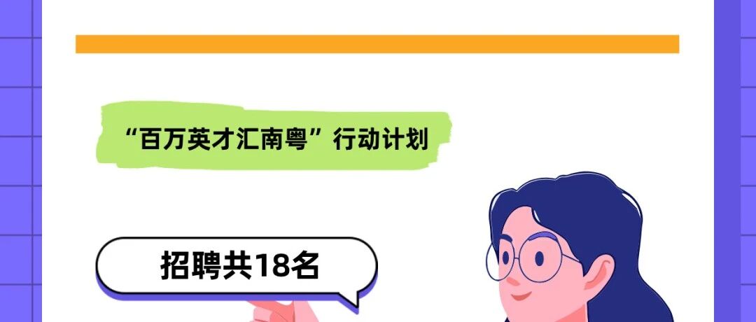 事业单位 | 2026年广东省广州市天河区招聘18名事业单位工作人员