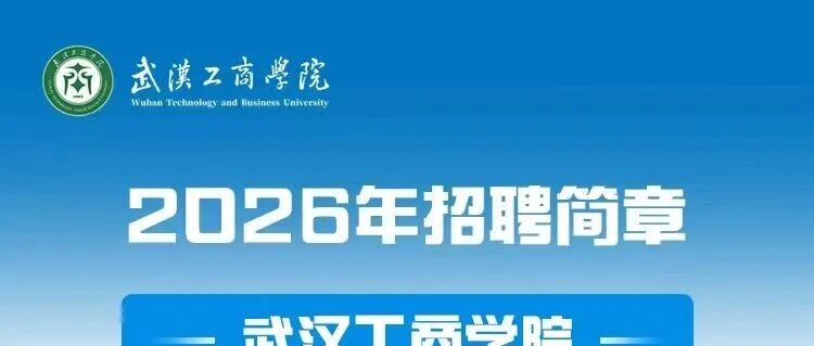 武汉工商学院2026年招聘