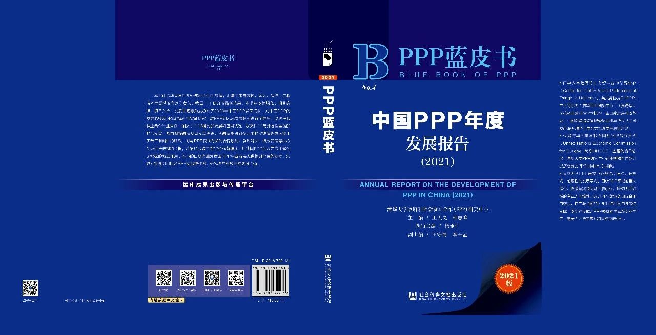被中国PPP发展报告蓝皮书收录！