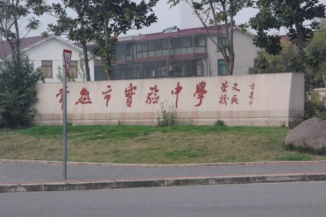 市第五中学高中部和原常熟市报慈学校初中部合并,组建常熟市实验中学