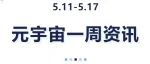 东道元宇宙丨每周！热点资讯（5月11日-5月17日）