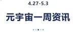 东道元宇宙丨每周！热点资讯（4月27日-5月3日）